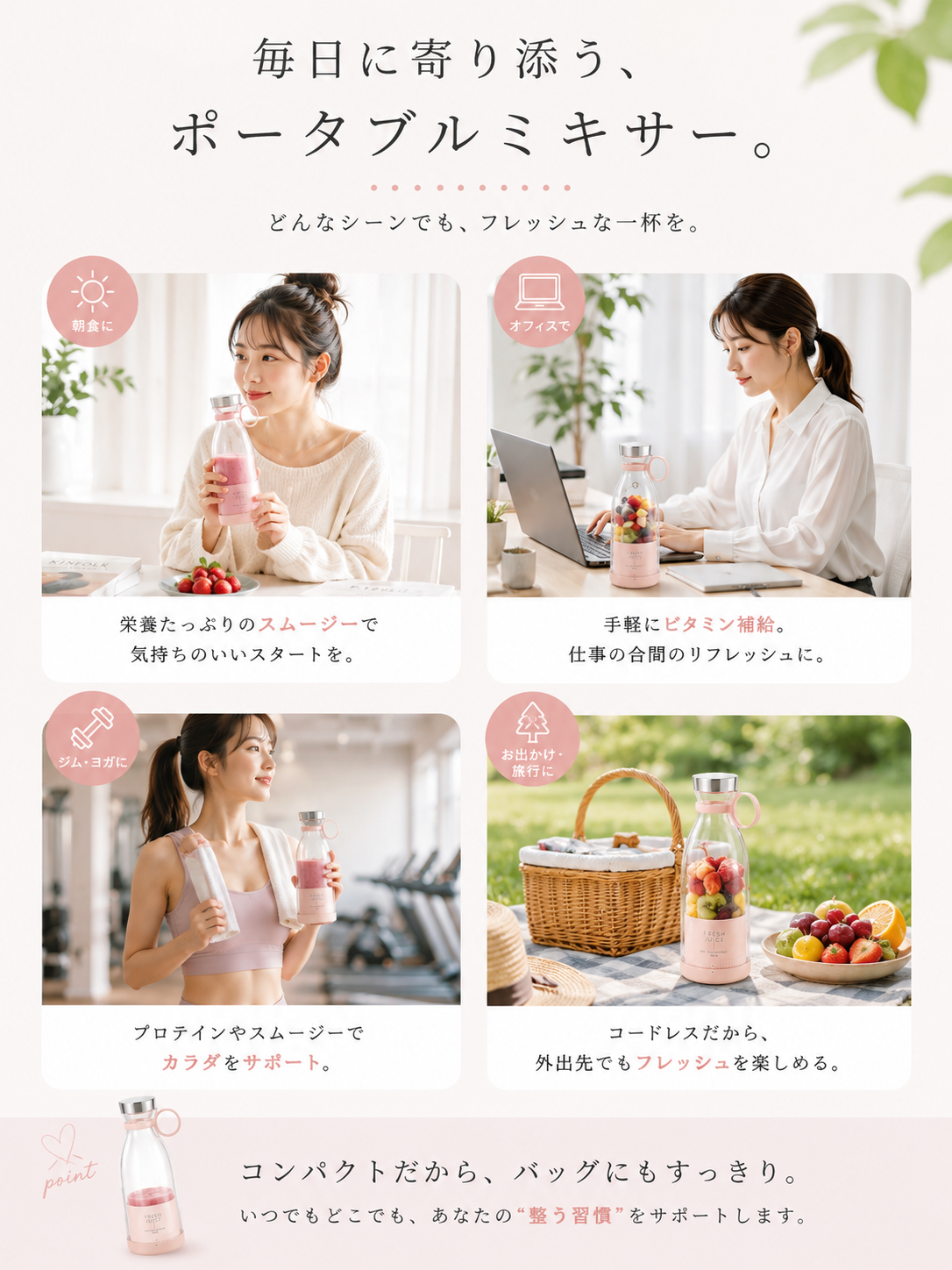 Fresh Bottle｜USB充電式 ポータブルミキサー