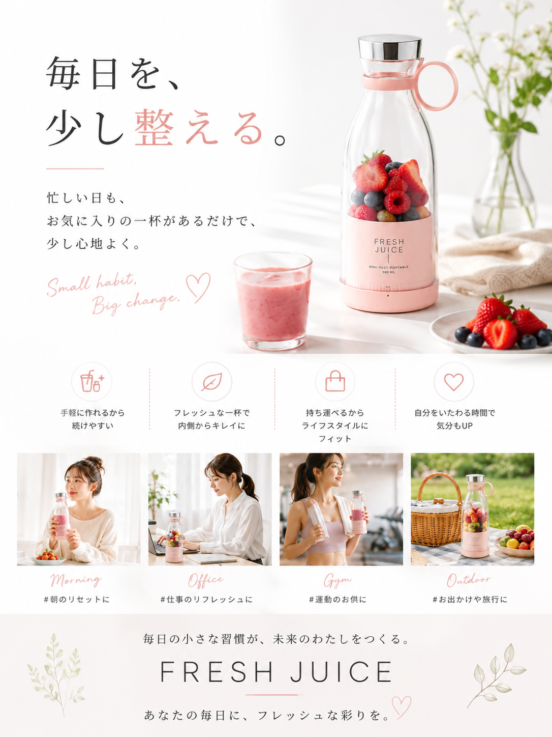 Fresh Bottle｜USB充電式 ポータブルミキサー
