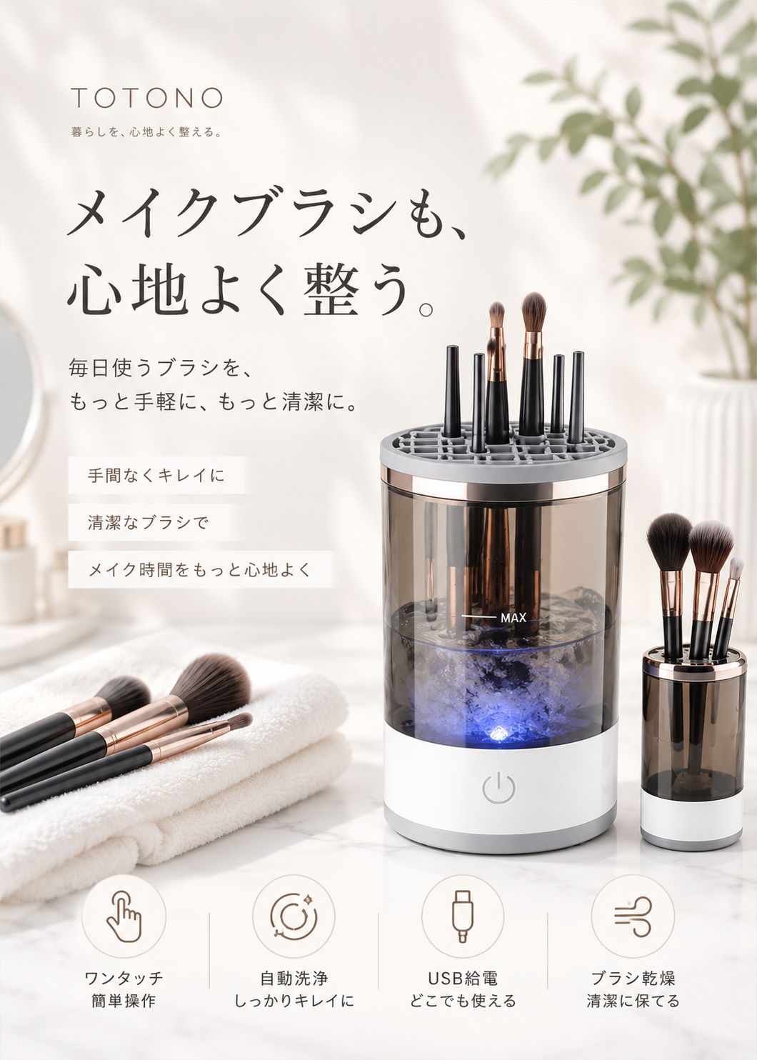 Brush Spa　電動メイクブラシクリーナー