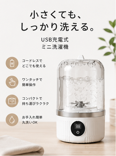 USB充電式 ミニ洗濯機